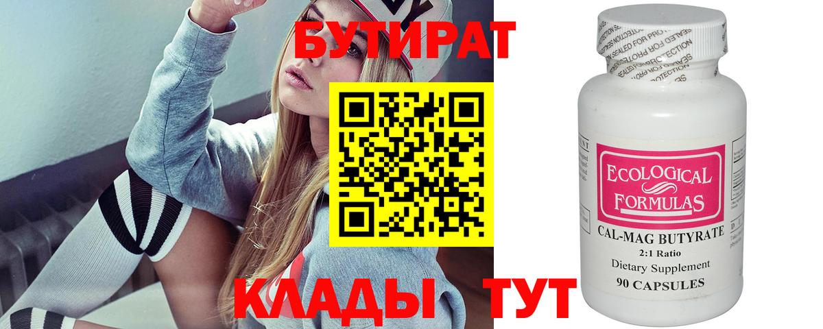 Бутират 99% Орехово-Зуево